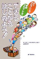 【中古】 できることからはじめよう! 小1プロブレム?学校プロブレム?/東京学芸大学附属竹早小学校・幼稚園【著】
