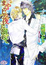 East Press As Novels - 【中古】 まやかしの夜に溺れて プリズム文庫／真崎ひかる【著】