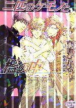East Press As Novels - 【中古】 二匹のケモノと檻の中 プリズム文庫／真崎ひかる【著】