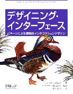 【中古】 デザイニング・インターフェース パターンによる実践的インタラクションデザイン／ジェニファーティドウェル【著】，ソシオメディア【監訳】，浅野紀予【訳】