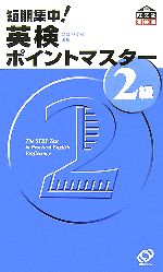 【中古】 短期集中！英検ポイントマスター2級／旺文社【編】