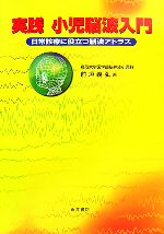 楽天市場】実践小児脳波入門 改訂第3版の通販