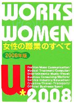 【中古】 女性の職業のすべて(2008年版) ／女性の職業研究会【編】 【中古】afb