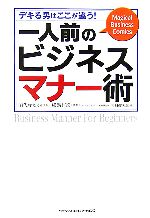 【中古】 一人前のビジネスマナー術 デキる男はここが違う!/田代ゆたか【作画】,横溝邦彦【原案】,関根健夫【監修】