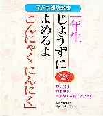【中古】 子ども朗読教室　一年生じょうずによめるよ「こんにゃくにんにく」 声をだす楽しさ／田近洵一..