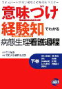  「意味づけ」「経験知」でわかる病態生理看護過程(下巻)／市川幾恵，昭和大学病院看護部