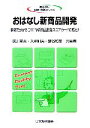 楽天ブックオフ 楽天市場店【中古】 おはなし新商品開発 事例で分かるCRTや新商品開発スコアカードの威力！ おはなし科学・技術シリーズ／圓川隆夫，入倉則夫，鷲谷和彦【共編著】