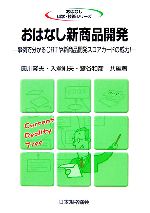 【中古】 おはなし新商品開発 事例で分かるCRTや新商品開発スコアカードの威力！ おはなし科学・技術シリーズ／圓川隆夫，入倉則夫，鷲谷和彦【共編著】