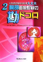 【中古】 胸部画像診断の勘ドコロ これだけおさえれば大丈夫2／高橋雅士【監修・編】