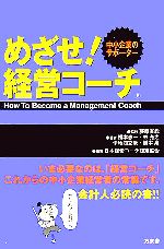 【中古】 めざせ！経営コーチ 中小