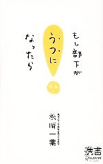 【中古】 もし部下がうつになったら ディスカヴァー携書006／松崎一葉【著】