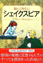 【中古】 読んでみたいシェイクスピア なるほど！BOOK／菊池規悦【文】，カワハラユキコ【画】