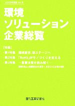 【中古】 環境ソリューション企業総覧(2006年度版Vol．6) ／日刊工業出版プロダクション【編】 【中古】afb