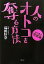 【中古】 人のオトコを奪る方法 自己責任恋愛論／島田佳奈【著】