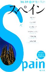 【中古】 新個人旅行 スペイン(’08‐’09)／昭文社