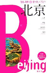 【中古】 新個人旅行 北京(’08‐’09)／昭文社