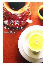 朝時間．jp【著】販売会社/発売会社：大和書房/大和書房発売年月日：2007/05/19JAN：9784479781622