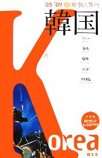 【中古】 新個人旅行 韓国(’08‐’09)／昭文社