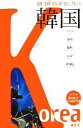 【中古】 新個人旅行　韓国(’08‐’09)／昭文社