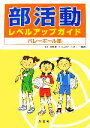 【中古】 部活動レベルアップガイド　バレーボール部／渡真利善【監修】，秋山浩子【文】