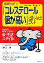 【中古】 健康診断で「コレステロール値が高い」と言われたら読む本 ／齋藤康(著者) 【中古】afb