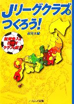 【中古】 Jリーグクラブをつくろう