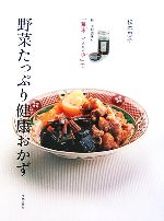 楽天ブックオフ 楽天市場店【中古】 野菜たっぷり健康おかず 新・便利調味料「海味しょうゆ」で／松本忠子【著】
