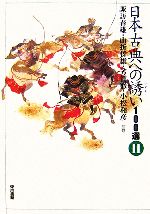 【中古】 日本古典への誘い100選(2)／諏訪春雄，山折哲雄，芳賀徹，小松和彦【監修】