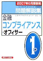 【中古】 金融コンプライアンス・オフィサー1級問題解説集(2007年6月受験用)／日本コンプライアンス・オフィサー協会【編】