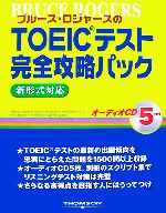 【中古】 ブルース・ロジャースのTOEICテスト完全攻略パック 新形式対応／ブルースロジャース【著】