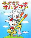 【中古】 やってきたオハシマン 正しいはしの持ち方と食事のマナー／箸匠せいわ【原案】，いわたくみこ【絵】