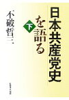 【中古】 日本共産党史を語る(下)／不破哲三【著】