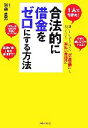 【中古】 合法的に借金をゼロにする方法 1人でできた！／加藤英男【著】