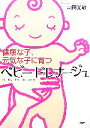 【中古】 ベビードレナージュ 健康な子、元気な子に育つ/山田光敏【著】