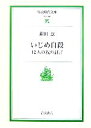 【中古】 いじめ自殺 12人の親の証言 岩波現代文庫　社会147／鎌田慧【著】