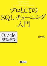 【中古】 プロとしてのSQLチューニング入門 Oracle現場主義/福田武志【著】