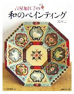 【中古】 古屋加江子の和のペインティング(其の2)／古屋加江子【著】のサムネイル