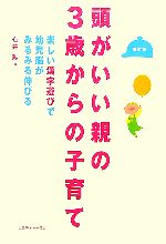 【中古】 頭がいい親の3歳からの子