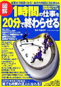 【中古】 図解 1時間の仕事を20分で終わらせる 仕事が3倍速くなる!自分の時間が3倍増える/秋庭道博【監修】,ベクトル・ネットワーク【編著】