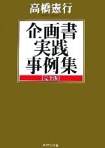 【中古】 企画書実践事例集　完全版／高橋憲行【著】