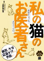 【中古】 私の猫のお医者さん 症状からひける！まかせて安心！ ペットのホームドクターシリーズ／小田哲之亮【監修】