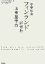 【中古】 平等社会フィンランドが育む未来型学力／ヘイッキマキパー【著】，高瀬愛【訳・監修】