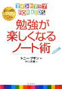 【中古】 勉強が楽しくなるノート術 マインドマップ　for　kids／トニーブザン【著】，神田昌典【訳】