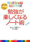 【中古】 勉強が楽しくなるノート術 マインドマップ　for　kids／トニーブザン【著】，神田昌典【訳】