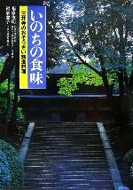 【中古】 いのちの食味 三井寺のおそうざい精進料理／福家俊明