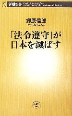 【中古】 「法令遵守」が日本を滅ぼす 新潮新書／郷原信郎【著】