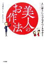 【中古】 美人のお作法 人に愛されるプライベートマナー/尾塚理恵子【著】,玉村幸子【絵】