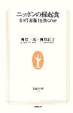 【中古】 ニッポンの縁起食 なぜ「赤飯」を炊くのか 生活人新書／柳原一成，柳原紀子【著】