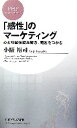 【中古】 「感性」のマーケティング 心と行動を読み解き、顧客をつかむ PHPビジネス新書/小阪裕司【著】