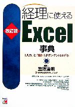 【中古】 改訂版　経理に使えるExcel事典 「入力」と「集計」がグングンはかどる アスカビジネス／笠原清明【著】